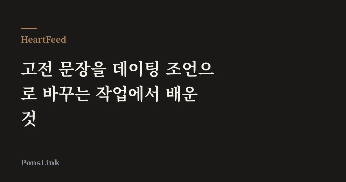 [HeartFeed] 고전 문장을 데이팅 조언으로 바꾸는 작업에서 배운 것