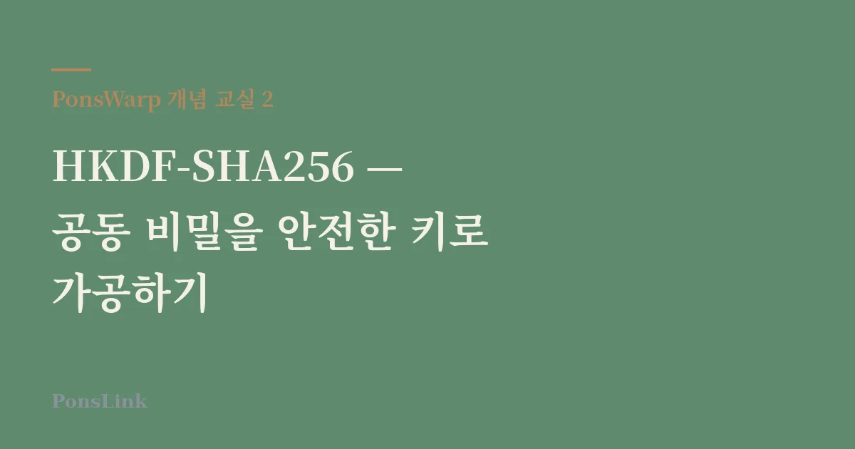 [PonsWarp 개념 교실 2] HKDF-SHA256 — 공동 비밀을 안전한 키로 가공하기