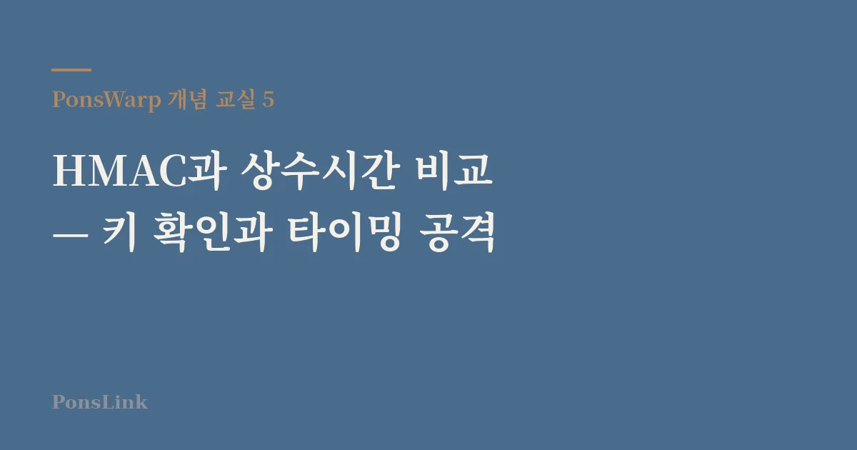 [PonsWarp 개념 교실 5] HMAC과 상수시간 비교 — 키 확인과 타이밍 공격