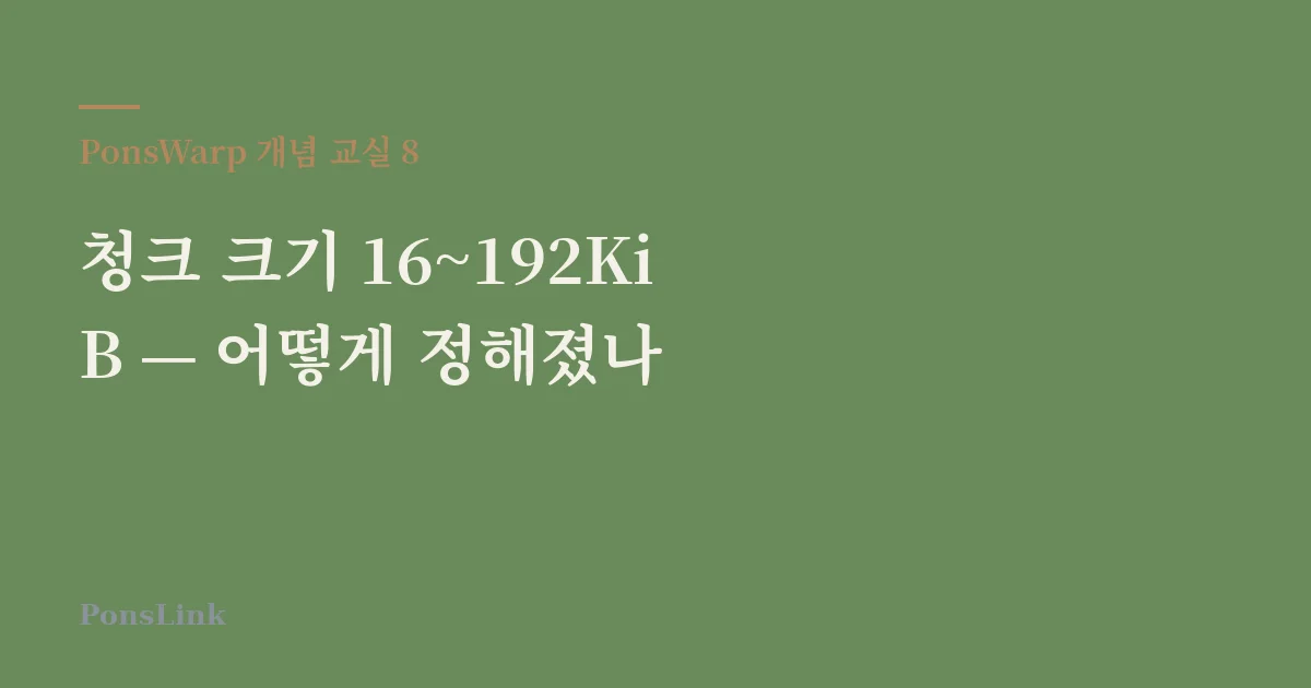 [PonsWarp 개념 교실 8] 청크 크기 16~192KiB — 어떻게 정해졌나