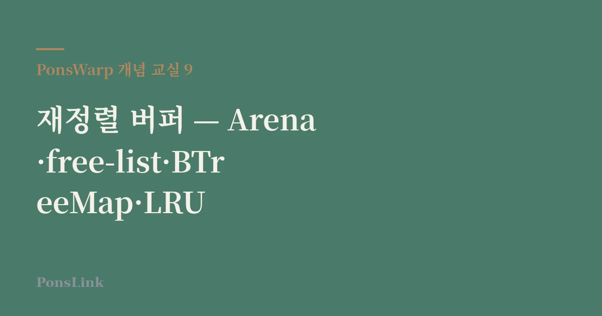 [PonsWarp 개념 교실 9] 재정렬 버퍼 — Arena·free-list·BTreeMap·LRU