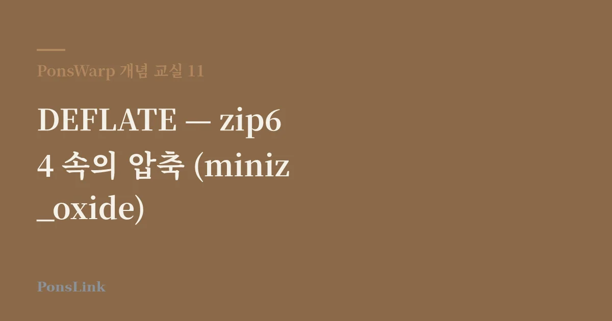 DEFLATE — zip64 속의 압축 (miniz_oxide)