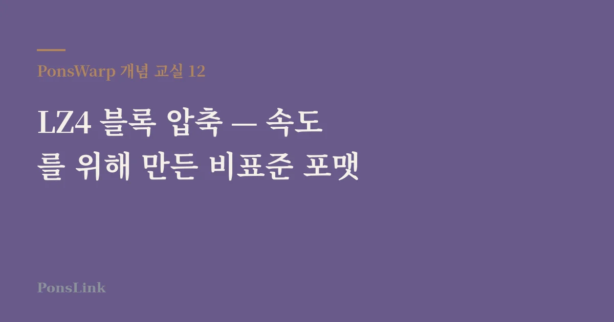 LZ4 블록 압축 — 속도를 위해 만든 비표준 포맷