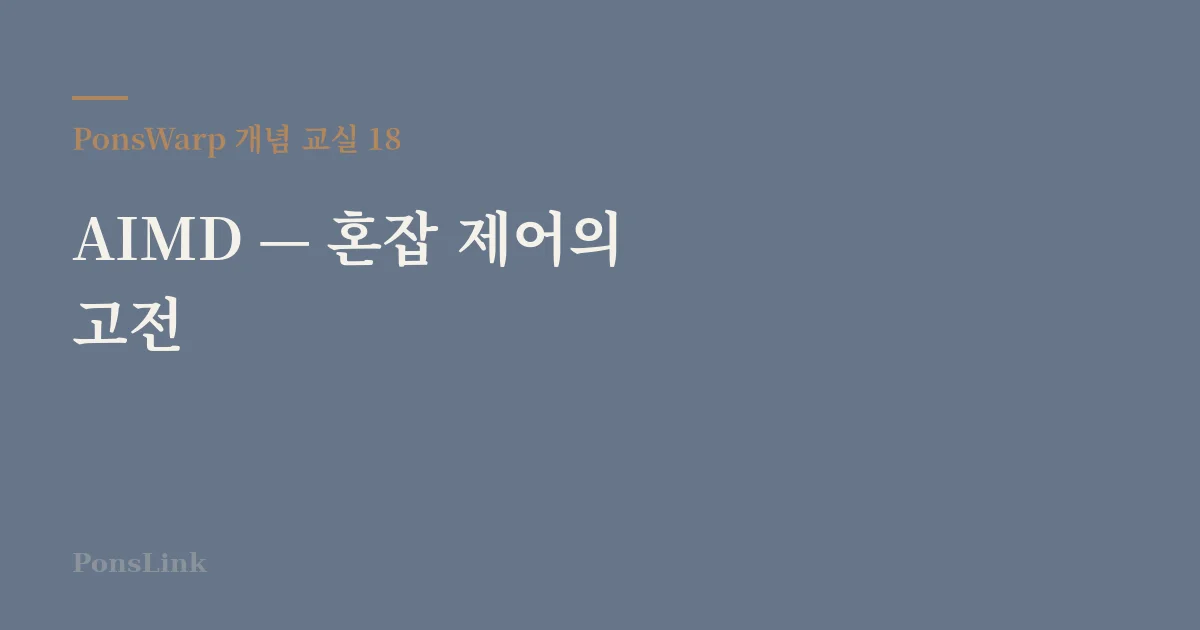 [PonsWarp 개념 교실 18] AIMD — 혼잡 제어의 고전