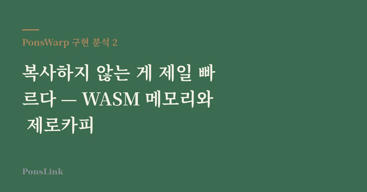 [PonsWarp 구현 분석 2] 복사하지 않는 게 제일 빠르다 — WASM 메모리와 제로카피